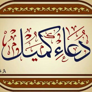 دعای پُرفِیض کمیل