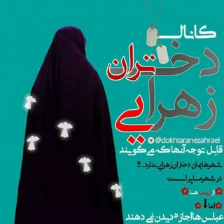 دختران زهرایی_پسران علوی🌺