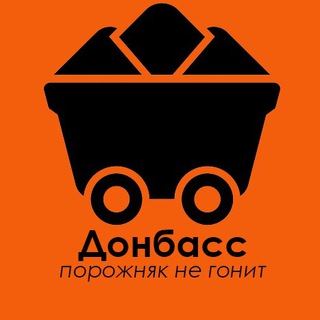 @donbass_porozhnyak_ne_gonit