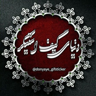 🌟כنــیــاےگیف استیــکر 🌟