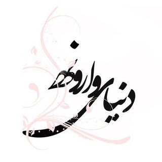 دُنيــا ےِ وارونـِــهـ
