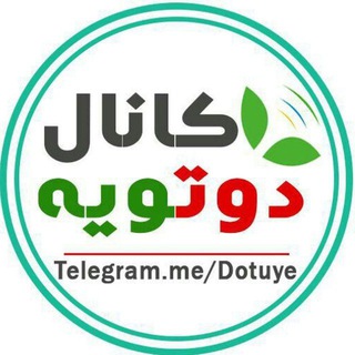 کانال دوتویه 😷