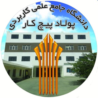 کانال اطلاع رسانی آموزشی و فرهنگی مرکز پولاد پیچ کار