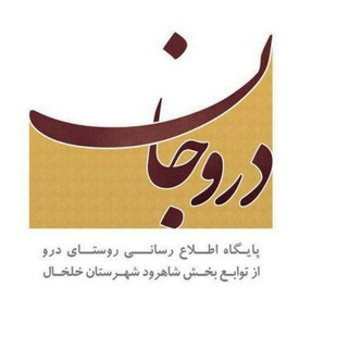 دروجان