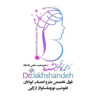 مرکز مغز و اعصاب دکتر بخشنده