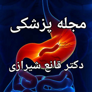 مجله پزشکی دکتر قانع شیرازی