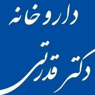 داروخانه دکتر قدرتی