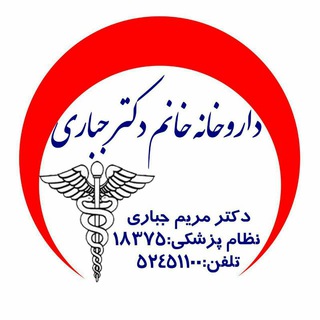 💊داروخانه خانم دکتر جباری💊