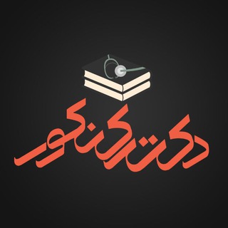 @drkonkour_hamayesh