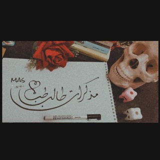 مذكرات طالب طب -MAS&quot