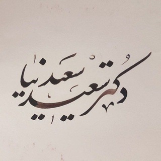 دکتر سعید سعیدنیا