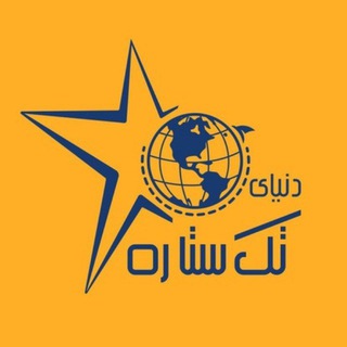 هواپیمایی دنیای تک ستاره