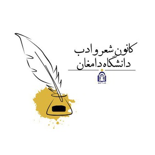 کانون‌ شعر و ادب‌ دانشگاه‌ دامغان