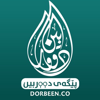 پێگه‌ی دووربین Pegay Durbeen