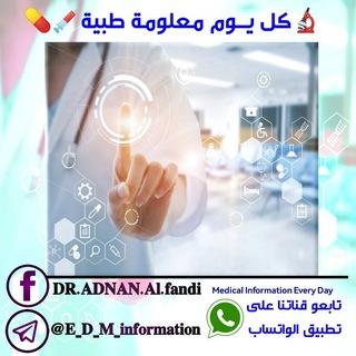 كل يوم معلومة طبية 💊💉