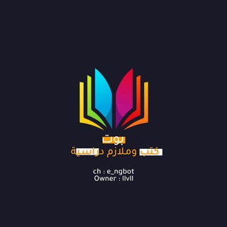 بوت كتب وملازم دراسية 📚📖
