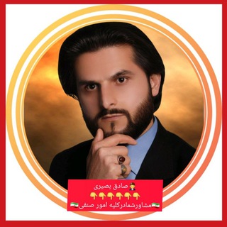 🤵‍♂صادق بصیری 🇮🇷 مشاور شما در کلیه امور صنفی🇮🇷