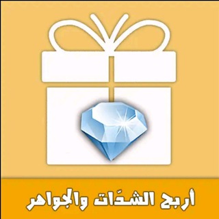 أربح الجواهر والشدات