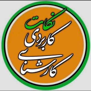 نکات کاربردی و مهم کارشناسی