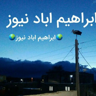 ابراهیم ابادنیوز