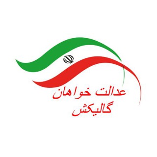 @edalatkhahane_galikesh