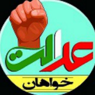 پایگاه عدالت خواهان