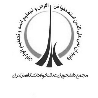 مجمع عدالتخواه دانشگاه مازندران