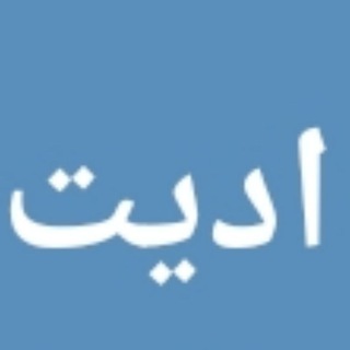 ادیت