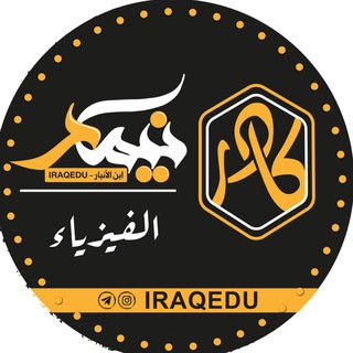 الفيزياء للسادس علمي 2025