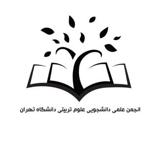 انجمن علمی علوم تربیتی دانشگاه تهران