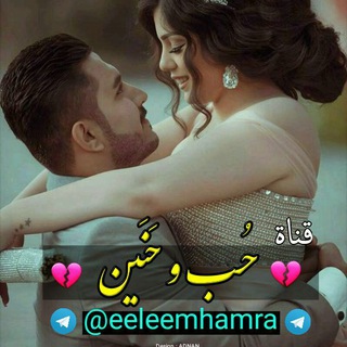 💔 حُـْبّ وَ حُـنَـْيَـنَ 💔