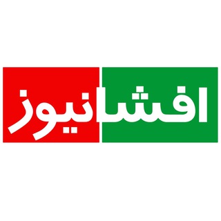 افشانیوز