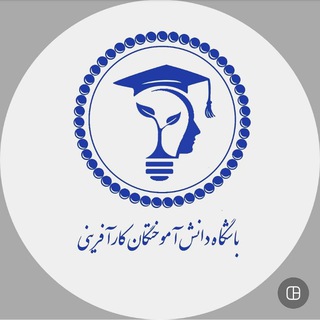 کانال باشگاه دانش آموختگان کارآفرینی