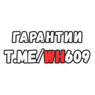 Гарантии WH609 WH_609