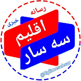 اقلیم رسانه خبری فرزندان #سه_سار