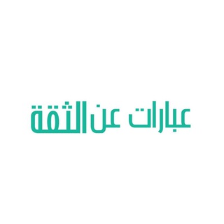 @eibarat_althiqa
