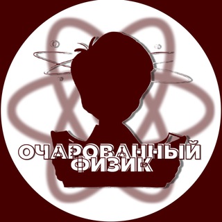 Очарованный физик