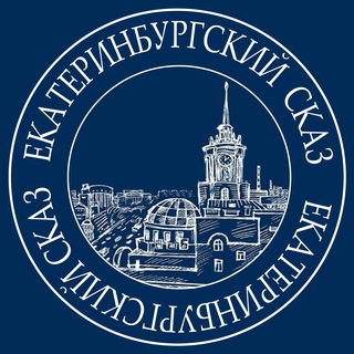 @ekb_skaz