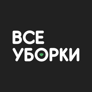 Все Уборки Клининговая Компания