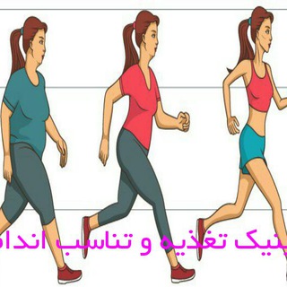 کلینیک تخصصی تغذیه و تناسب اندام
