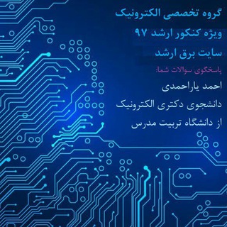 الکترونیک و دیجیتال ارشد و دکتری