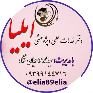 دفترخدمات علمی وپژوهشی ایلیا😷