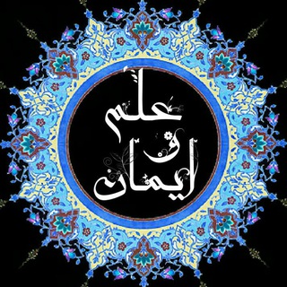 عــ🎓ــلم و ایــ🌺ــمان