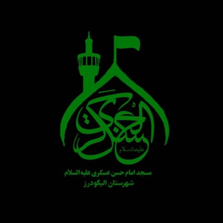 مسجد امام حسن عسکری(علیه‌السلام) شهرستان الیگودرز