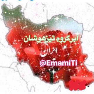 آرشيو ابر گروه تيزهوشان ايران