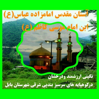 کانال اطلاع رسانی آستان مقدس امامزاده عباس (ع)بندپی شرقی بابل