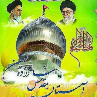 کانال رسمی امام زاده حسین ع ابراهیم اباد