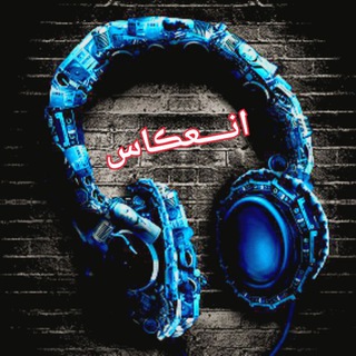 🎶انـــــ؏ــــڪاس🎧