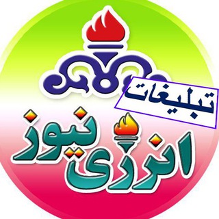 تبلیغات انرژی نیوز