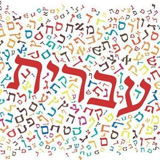 עִבְרית בְּכֶּיף Иврит в кайф✡️🇮🇱 Enjoy Hebrew